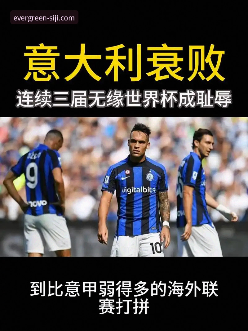 揭秘波黑点球淘汰意大利：连续三届无缘世界杯的悲情真相